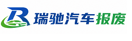 双柏县瑞驰｜汽车报废回收｜车辆正规销户上门拖车